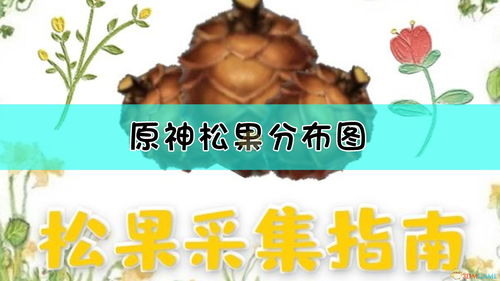 《原神》松果高效收集指南 分布圖與采集路線詳解